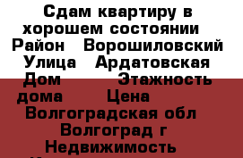 Сдам квартиру в хорошем состоянии › Район ­ Ворошиловский › Улица ­ Ардатовская › Дом ­ 2/1 › Этажность дома ­ 5 › Цена ­ 12 000 - Волгоградская обл., Волгоград г. Недвижимость » Квартиры аренда   